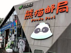-熊猫邮局(少城店)