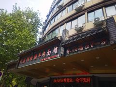 -杭嘉湖咬强羊肉面馆(永兴路总店)