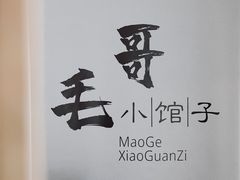 -毛哥小馆子(百井坊巷店)