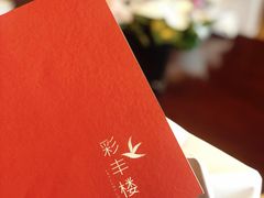 -彩丰楼·中餐厅(国家会展中心上海洲际店)