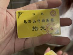 -清真马杰山牛肉汤馆