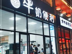 门面-牛奶便利(东四店)