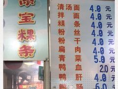 -添宝粿条店