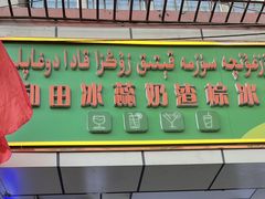 -和田冰蕊酸奶粽子冰水王