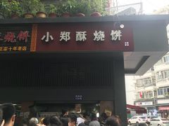 门面-朱记小郑酥烧饼(建康路店)