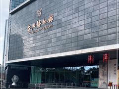 -台州博物馆