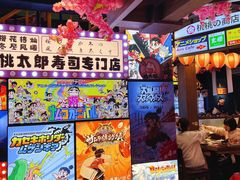 -桃太郎创作料理(大坪店)