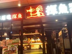 -探鱼·鲜青椒爽麻烤鱼(朝阳悠唐广场店)
