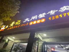门面-黄记大闸蟹专卖店·活蟹·醉蟹