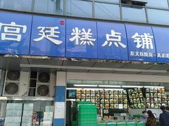 门面-宫廷糕点铺(双林中横路店)