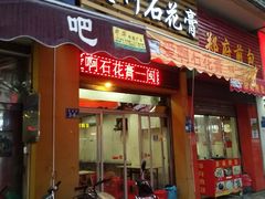 门面-爱啊石花膏