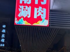 -京悦南门涮羊肉·羊蝎子火锅(田林路店)