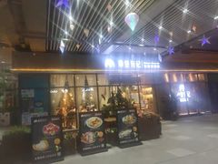 门面-摩登有记·新派泰国菜(银钻广场店)