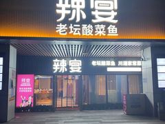 -新辣宴·湖南家常菜·商务聚餐(中粮创芯店)