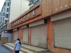 -清真·苍鹰蓬灰牛肉面(盐场路店)