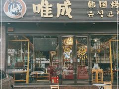 门面-唯成•韩国炭火烤肉 유성고기