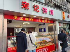 -宋记饼家(石门二路店)