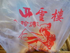 -四云楼烤鸡店(吉庆街店)