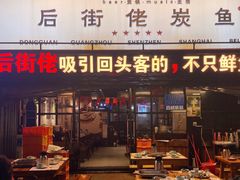 门面-后街佬·炭火鲜鱼杂(南城店)