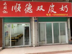 -老周记顺德双皮奶