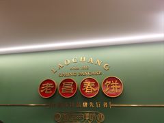 -老昌春饼(中央大街店)
