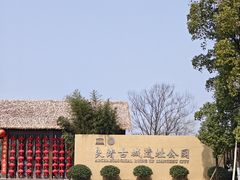 -良渚古城遗址公园