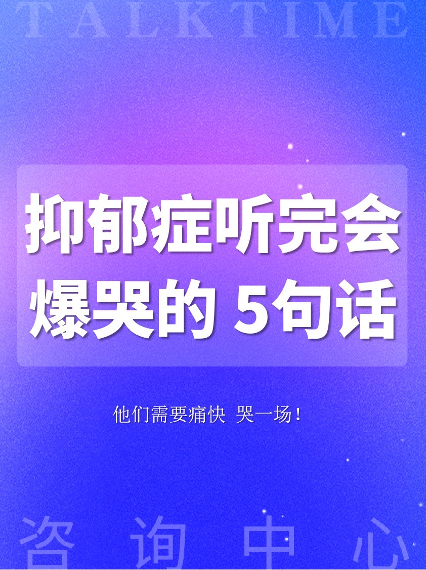 抑郁症听完会爆哭的5句话