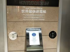 吉尼斯世界纪录——世界最快电梯-台北101