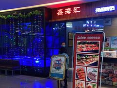 门面-鑫海汇海鲜烤肉自助(北国商城店)