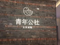 -青年公社烤鸭(滨湖银泰店)