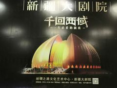 -新疆大剧院