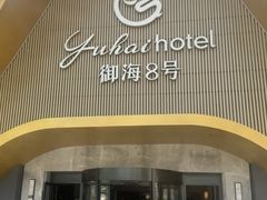 -御海8号温泉酒店