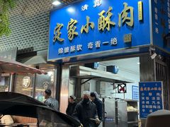 -定家小酥肉·清真(回民街店)