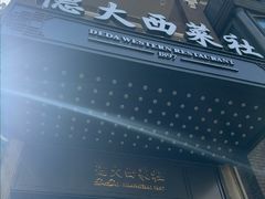 -德大西餐社