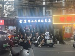 -金原鸭血粉丝汤总店(锁金村店)