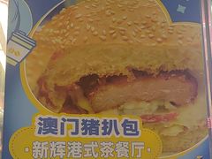 -新辉港式茶餐厅(北栅店)