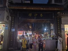 门面-捞沙巷