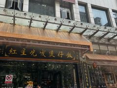 -红星光发煲仔饭(文海店)