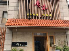 -贵木日本料理·铁板烧(新地假日广场店)