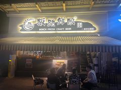 -板凳鲜酿·精酿啤酒(科华北路店)