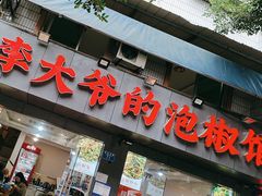 -李大爷的泡椒馆(冉家坝店)