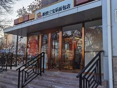 -新侨三宝乐面包店(崇文门店)