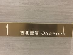 -古北壹号