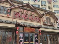 -乔家小院•非遗驴肉•本地小海鲜(滨河路店)