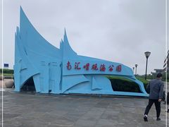 -南汇嘴观海公园