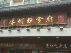 门面-黄但记老店·陈村粉食府