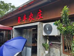 -聚丰农庄