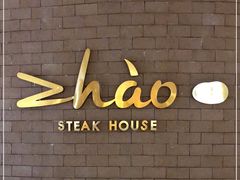 -ZHAO赵·牛扒坊(仁和新城店)
