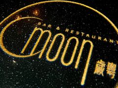 -岁粤Moon·湖景餐厅(月光码头店)