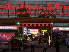 -三亚火车头万人海鲜广场